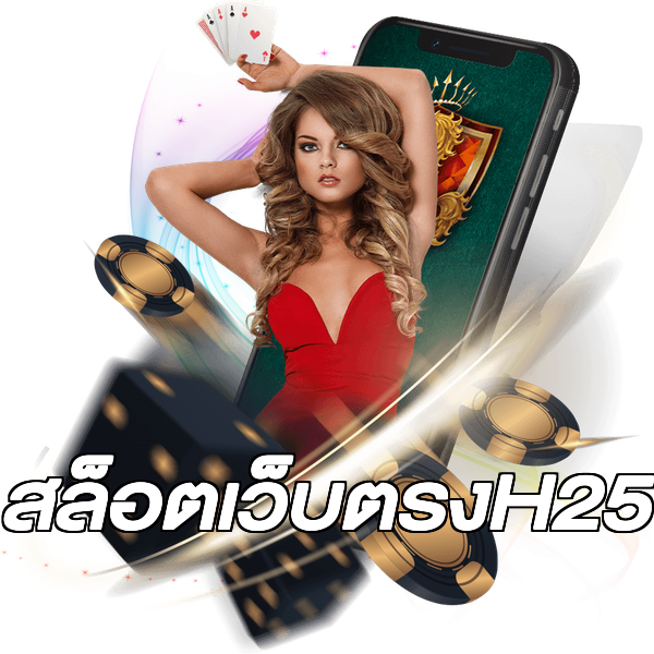 สล็อตเว็บตรงH25