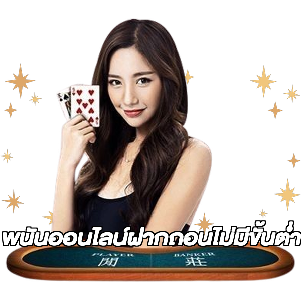 พนันออนไลน์ฝากถอนไม่มีขั้นต่ํา