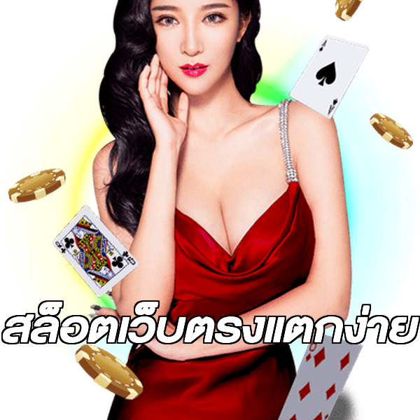 สล็อตเว็บตรงแตกง่าย