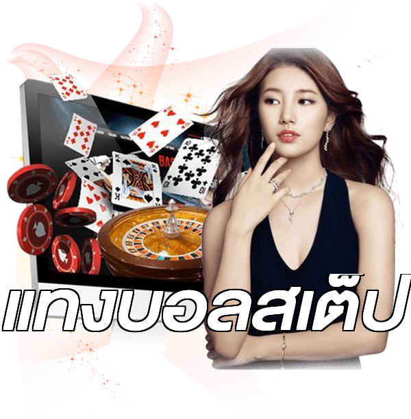 แทงบอลสเต็ป