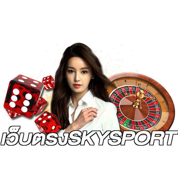 เว็บตรงSKYSPORT