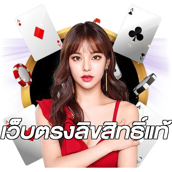 เว็บตรงลิขสิทธิ์แท้