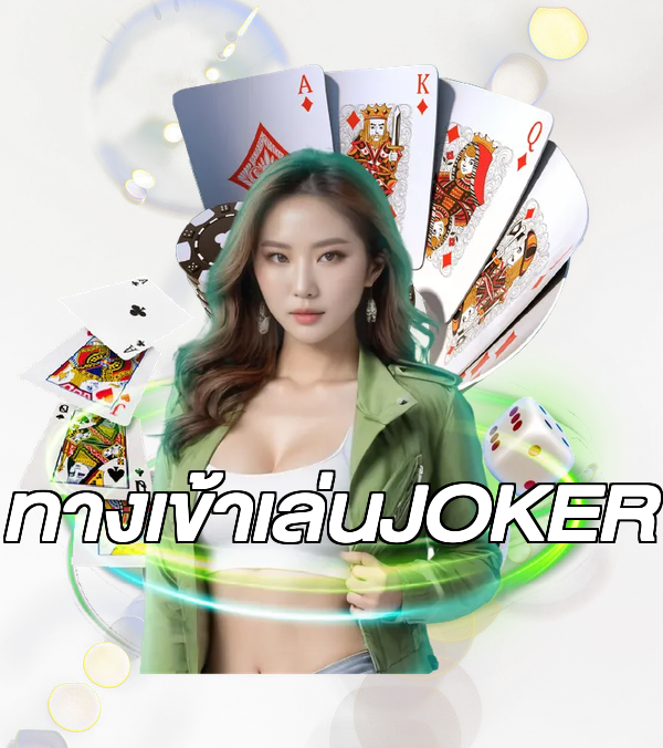 ทางเข้าเล่นJOKER