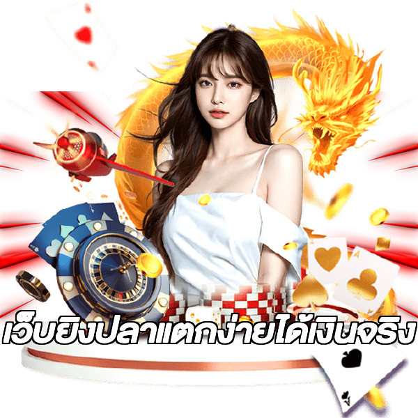 เว็บยิงปลาแตกง่ายได้เงินจริง