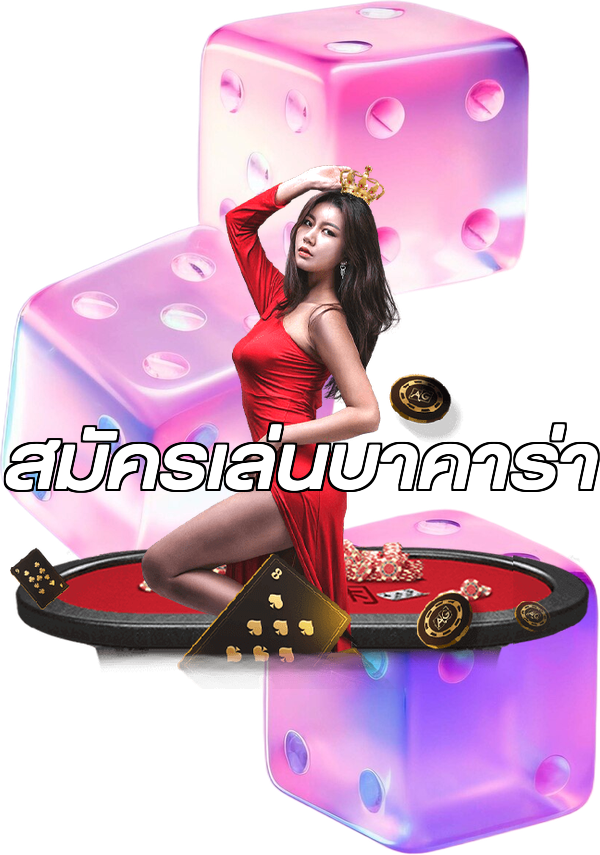 สมัครเล่นบาคาร่า