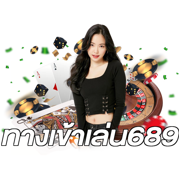 ทางเข้าเล่น689