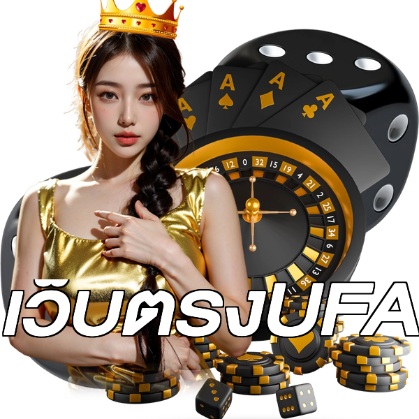 เว็บตรงUFA