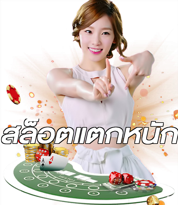 สล็อตแตกหนัก