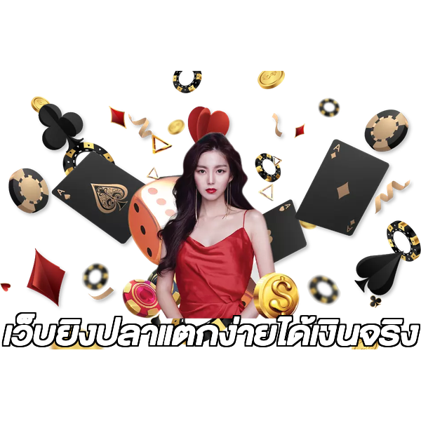 เว็บยิงปลาแตกง่ายได้เงินจริง