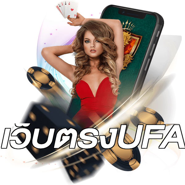 เว็บตรงUFA