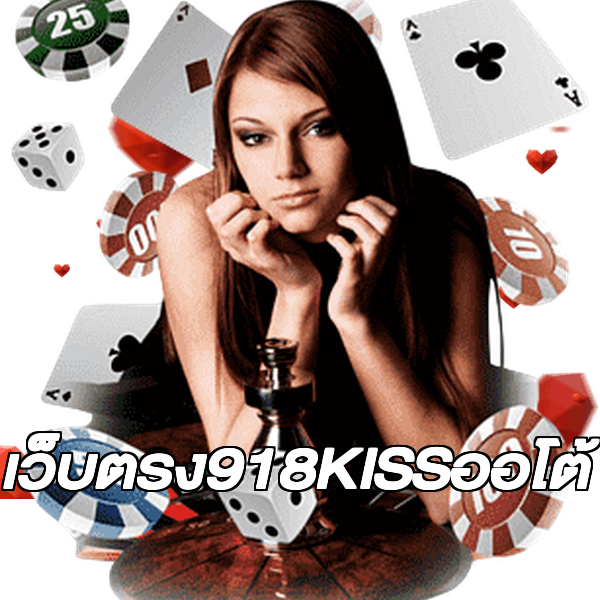 เว็บตรง918KISSออโต้