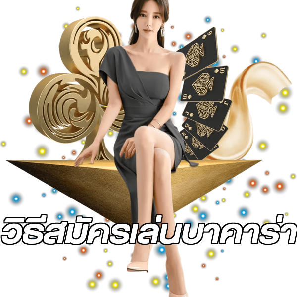 วิธีสมัครเล่นบาคาร่า