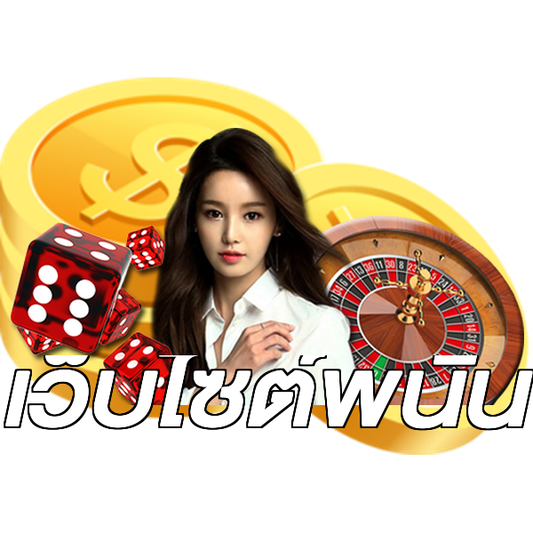 เว็บไซต์พนัน