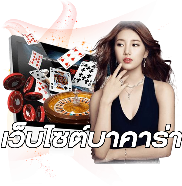 เว็บไซต์บาคาร่า