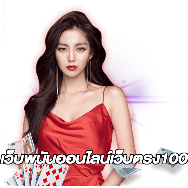 เว็บพนันออนไลน์เว็บตรง100