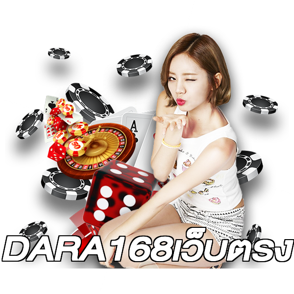 DARA168เว็บตรง