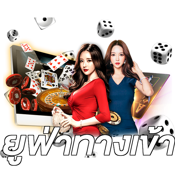 ยูฟ่าทางเข้า