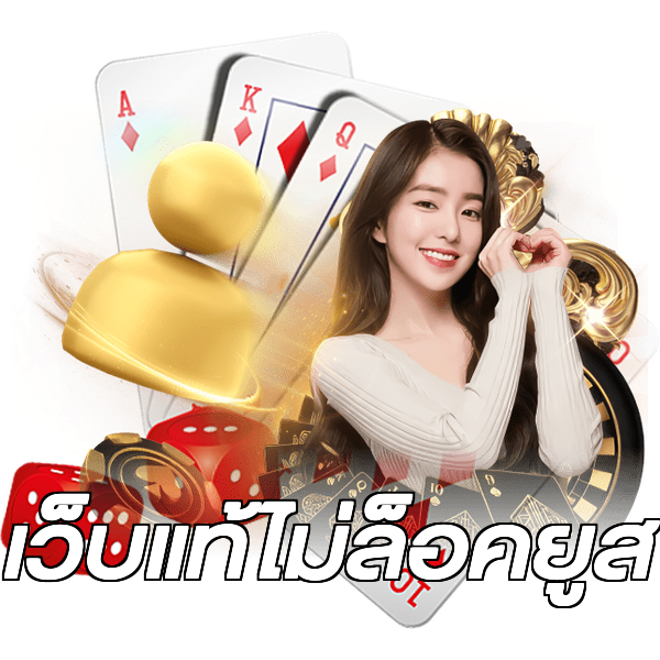 เว็บแท้ไม่ล็อคยูส