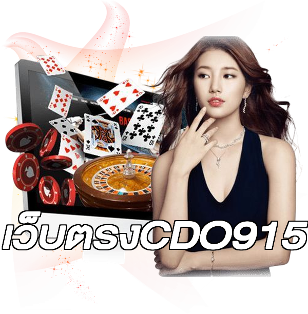 เว็บตรงCDO915