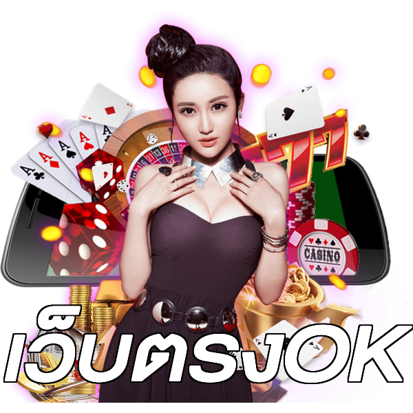 เว็บตรงOK