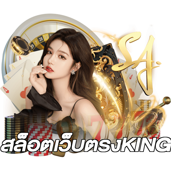 สล็อตเว็บตรงKING