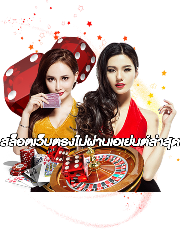 สล็อตเว็บตรงไม่ผ่านเอเย่นต์ล่าสุด