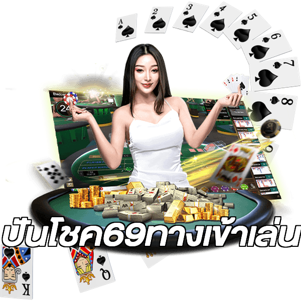 ปันโชค69ทางเข้าเล่น