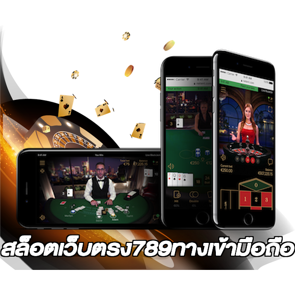 สล็อตเว็บตรง789ทางเข้ามือถือ