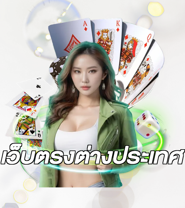 เว็บตรงต่างประเทศ