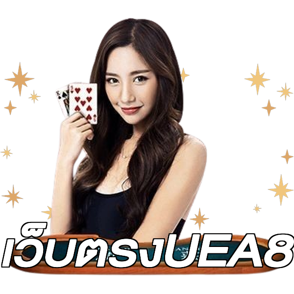 เว็บตรงUEA8