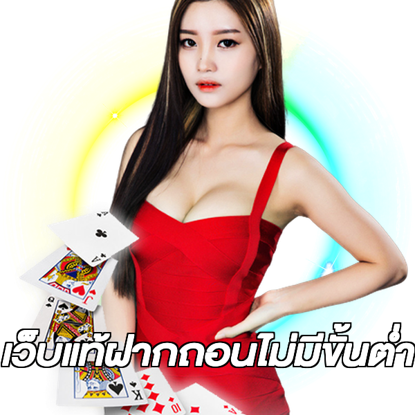 เว็บแท้ฝากถอนไม่มีขั้นต่ํา